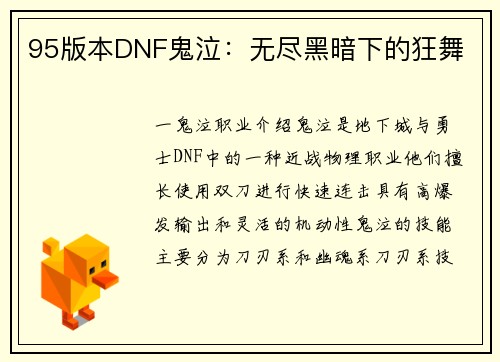 95版本DNF鬼泣：无尽黑暗下的狂舞
