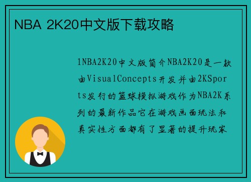 NBA 2K20中文版下载攻略