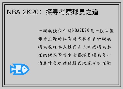 NBA 2K20：探寻考察球员之道