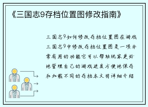 《三国志9存档位置图修改指南》