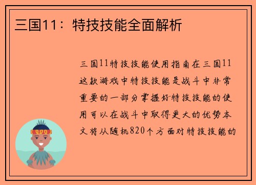 三国11：特技技能全面解析