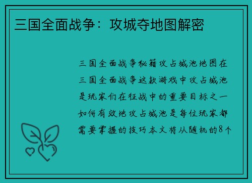 三国全面战争：攻城夺地图解密