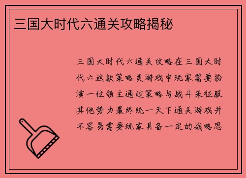 三国大时代六通关攻略揭秘