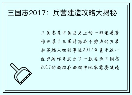 三国志2017：兵营建造攻略大揭秘