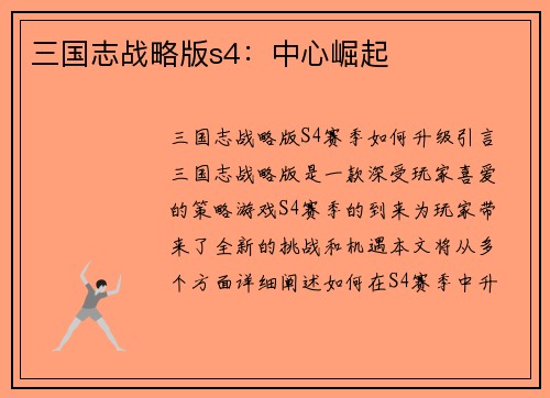 三国志战略版s4：中心崛起