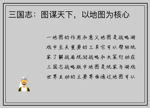 三国志：图谋天下，以地图为核心