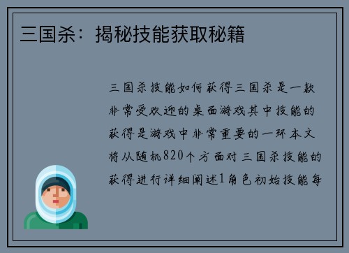 三国杀：揭秘技能获取秘籍