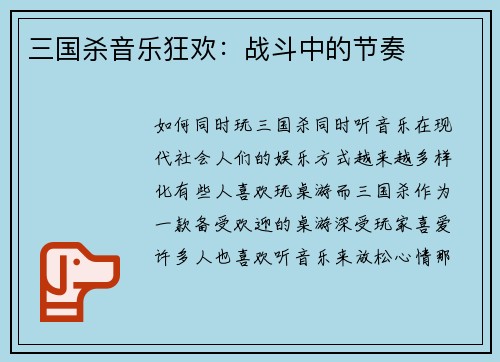 三国杀音乐狂欢：战斗中的节奏