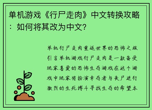 单机游戏《行尸走肉》中文转换攻略：如何将其改为中文？