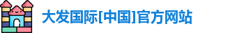 大发国际[中国]官方网站